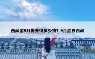 西藏游9月份去得多少錢？9月底去西藏