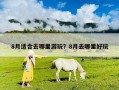 8月適合去哪里游玩？8月去哪里好玩