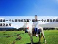 適合一個人旅行的文案？適合一個人旅行的文案怎么寫