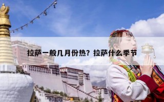 拉薩一般幾月份熱？拉薩什么季節