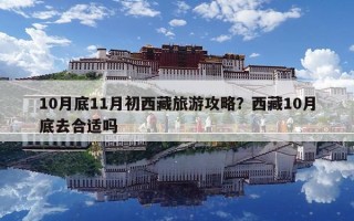 10月底11月初西藏旅游攻略？西藏10月底去合適嗎