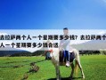 去拉薩兩個人一個星期要多少錢？去拉薩兩個人一個星期要多少錢合適