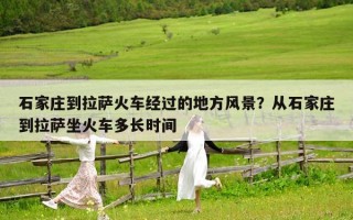 石家莊到拉薩火車經過的地方風景？從石家莊到拉薩坐火車多長時間