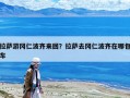 拉薩游岡仁波齊來回？拉薩去岡仁波齊在哪包車