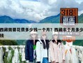西藏需要花費多少錢一個月？西藏半個月多少錢