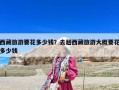 西藏旅游要花多少錢？去趟西藏旅游大概要花多少錢
