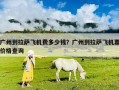 廣州到拉薩飛機費多少錢？廣州到拉薩飛機票價格查詢