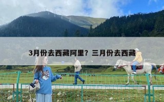 3月份去西藏阿里？三月份去西藏