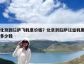 北京到拉薩飛機票價格？北京到拉薩往返機票多少錢