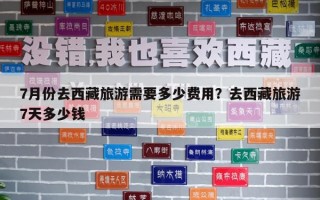 7月份去西藏旅游需要多少費用？去西藏旅游7天多少錢
