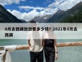 8月去西藏旅游要多少錢？2021年8月去西藏