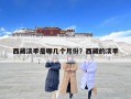 西藏淡季是哪幾個月份？西藏的淡季