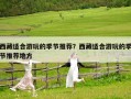 西藏適合游玩的季節(jié)推薦？西藏適合游玩的季節(jié)推薦地方