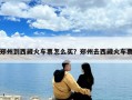鄭州到西藏火車票怎么買？鄭州去西藏火車票