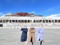 去拉薩走哪條線路最美？去拉薩自駕有幾條線路