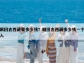 跟團去西藏要多少錢？跟團去西藏多少錢一個人