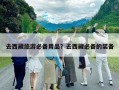 去西藏旅游必備用品？去西藏必備的裝備