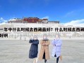 一年中什么時候去西藏最好？什么時候去西藏好啊