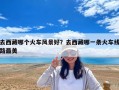 去西藏哪個(gè)火車風(fēng)景好？去西藏哪一條火車線路最美