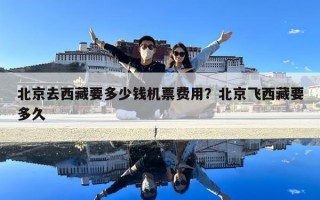 北京去西藏要多少錢機票費用？北京飛西藏要多久