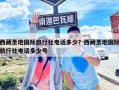 西藏圣地國際旅行社電話多少？西藏圣地國際旅行社電話多少號