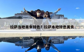 拉薩當(dāng)?shù)孛朗程厣坷_本地特色美食