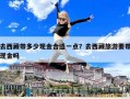 去西藏帶多少現金合適一點？去西藏旅游要帶現金嗎