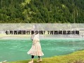 七月西藏旅行多少錢？7月西藏旅游攻略
