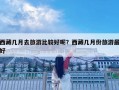 西藏幾月去旅游比較好呢？西藏幾月份旅游最好