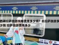 西藏拉薩旅游攻略費用多少錢？去拉薩旅游多少錢 拉薩旅游費用多少