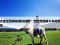 大連至西藏旅游線路圖？大連到西藏火車時刻表