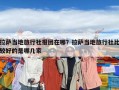 拉薩當地旅行社報團在哪？拉薩當地旅行社比較好的是哪幾家