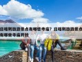 日喀則旅游景點有哪些寺廟？日喀則旅游景點有哪些寺廟開放
