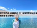 民權到西藏火車票多少錢？民權到昆明的火車票需要多少錢呢?
