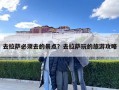 去拉薩必須去的景點？去拉薩玩的旅游攻略