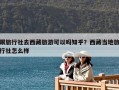 跟旅行社去西藏旅游可以嗎知乎？西藏當地旅行社怎么樣