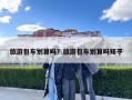 旅游包車劃算嗎？旅游包車劃算嗎知乎