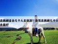 去西藏適合幾個人去旅游？自駕去西藏幾個人去最好