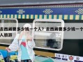 去西藏要多少錢一個人？去西藏要多少錢一個人旅游