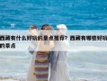 西藏有什么好玩的景點(diǎn)推薦？西藏有哪些好玩的景點(diǎn)