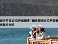 國慶節能去拉薩旅游嗎？國慶期間去拉薩需要核酸檢測嗎