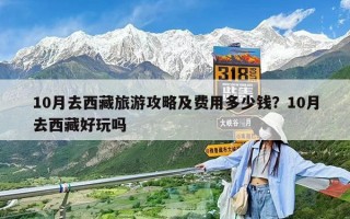 10月去西藏旅游攻略及費用多少錢？10月去西藏好玩嗎
