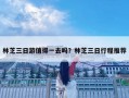 林芝三日游值得一去嗎？林芝三日行程推薦