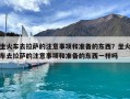 坐火車去拉薩的注意事項和準備的東西？坐火車去拉薩的注意事項和準備的東西一樣嗎