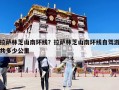 拉薩林芝山南環(huán)線？拉薩林芝山南環(huán)線自駕游共多少公里