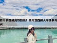四川到西藏高鐵路線？四川到西藏火車多長時間