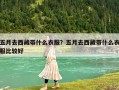 五月去西藏帶什么衣服？五月去西藏帶什么衣服比較好