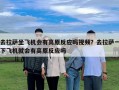去拉薩坐飛機(jī)會(huì)有高原反應(yīng)嗎視頻？去拉薩一下飛機(jī)就會(huì)有高原反應(yīng)嗎
