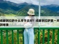 成都到拉薩什么季節去好？成都到拉薩第一天到哪里