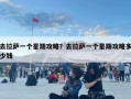 去拉薩一個(gè)星期攻略？去拉薩一個(gè)星期攻略多少錢